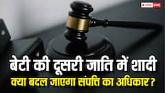 क्या दूसरी जाति में शादी करने से खत्म हो जाता है बेटी का पिता की संपत्ति में अधिकार, क्या है नियम?