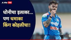 Virat Kohli Century : धोनीचा इलाका… पण धमाका किंग कोहलीचा! 135 धावा ठोकत रचला इतिहास, एकदिवसीय क्रिकेटमधील 7000 शतकं पूर्ण