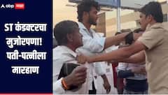 एसटी कंडक्टरचा मुजोरपणा! दुचाकी बाजूला घेण्याच्या कारणावरुन पती-पत्नीला मारहाण, शिर्डी पोलिसांत गुन्हा दाखल