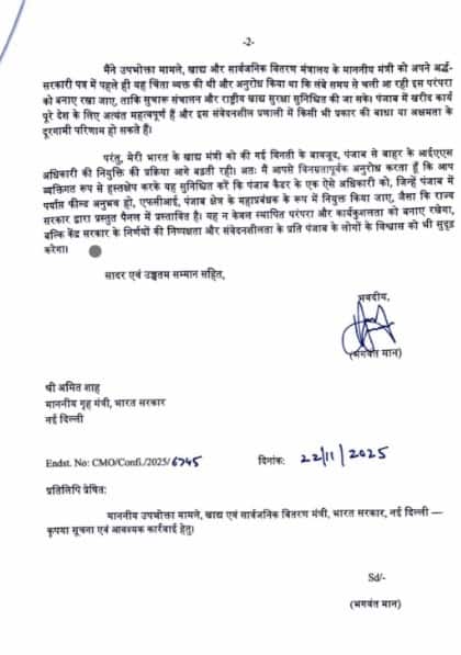 CM ਮਾਨ ਦੀ ਗ੍ਰਹਿ ਮੰਤਰੀ ਨੂੰ ਚਿੱਠੀ, FCI ਪੰਜਾਬ–ਚੰਡੀਗੜ੍ਹ ਜੋਨ ਦੇ DG ਪਦ ਲਈ ਪੰਜਾਬ ਕੈਡਰ ਦੇ IPS ਅਧਿਕਾਰੀ ਦੀ ਨਿਯੁਕਤੀ ਦੀ ਕੀਤੀ ਮੰਗ