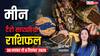 मीन साप्ताहिक टैरो राशिफल (30 नवंबर से 6 दिसंबर 2025): काम में रुकावटें लेकिन परिवार का साथ, नौकरी बदलाव में देर