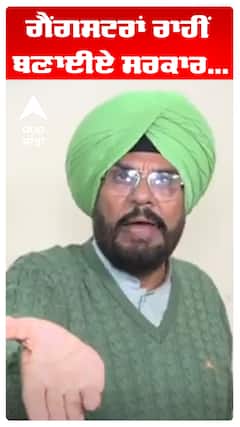 ਗੈਂਗਸਟਰਾਂ ਰਾਹੀਂ ਬਣਾਈਏ ਸਰਕਾਰ..