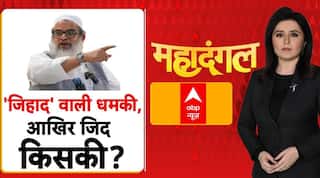 Maulana Mahmood Madani on Jihad: 'जिहाद' वाली धमकी, आखिर जिद किसकी? | Jamiat Ulamai Hind