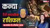 कन्या साप्ताहिक टैरो राशिफल (30 नवंबर से 6 दिसंबर 2025): करियर रहेगा फोकस में, मानसिक तनाव बढ़ा सकता है परेशानी