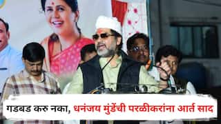 Dhananjay Munde Parli Election: 