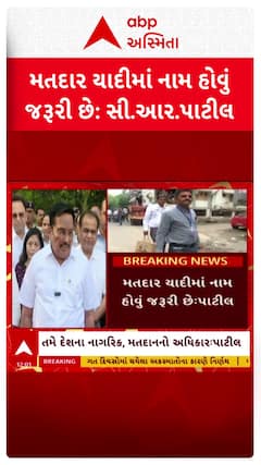CR Patil: SIRની કામગીરીને લઈને કેન્દ્રીય મંત્રી સી.આર.પાટીલની અપીલ
