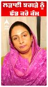 Harsimart Kaur Badal | ਲੜਾਈ ਝਗੜੇ ਨੂੰ ਛੱਡ ਕਰੋ ਕੰਮ