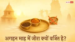 अगहन माह में जीरा सेवन क्यो है वर्जित, जिससे पड़ता है स्वास्थय पर असर! जानें धार्मिक और आयुर्वेदिक कारण