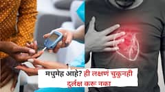 मधुमेह आहे? ही लक्षणं चुकुनही दुर्लक्ष करू नका; हार्ट फेल्युअरचा धोका दुपटी- चौपटीने वाढेल, काय करावे, काय टाळावे?