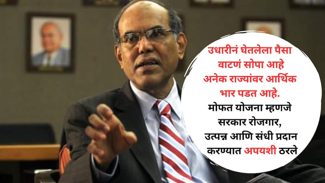 former rbi governor d subbarao says free schemes can win elections but the country will not be built 'मोफत योजनांनी निवडणुका जिंकता येतील, पण देश घडणार नाही' गल्ली ते दिल्ली सोयीच्या 'रेवड्या' वाटपावर माजी गर्व्हनर डी. सुब्बाराव यांचे खडे बोल