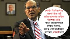 'मोफत योजनांनी निवडणुका जिंकता येतील, पण देश घडणार नाही' गल्ली ते दिल्ली सोयीच्या 'रेवड्या' वाटपावर माजी गर्व्हनर डी. सुब्बाराव यांचे खडे बोल