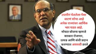 'मोफत योजनांनी निवडणुका जिंकता येतील, पण देश घडणार नाही' गल्ली ते दिल्ली सोयीच्या 'रेवड्या' वाटपावर माजी गर्व्हनर डी. सुब्बाराव यांचे खडे बोल