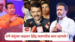 निलेश राणे वि. नितेश राणेंचा संघर्ष; देवेंद्र फडणवीस कोणाच्या बाजूने?, शिंदेंचं नाव घेत मुख्यमंत्री म्हणाले...