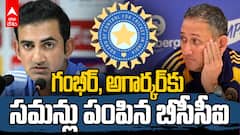 BCCI Summons to Gautam, Ajit Agarkar | గంభీర్‌ పై బీసీసీఐ కీలక నిర్ణయం!