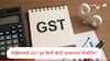 GST Collection : नोव्हेंबरमध्ये जीएसटीतून 1.70 लाख कोटी सरकारच्या तिजोरीत जमा, आकडेवारी समोर