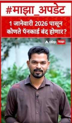 PAN CARD RULES 2026 : 1 जानेवारी 2026 पासून कोणते पॅनकार्ड बंद होणार?
