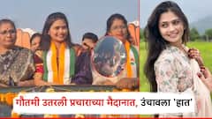 नाकात नथणी, गळ्यात काँग्रेसचा गमछा; शेवटच्या दिवशी गौतमी पाटील उतरली प्रचारात, उंचावला 'हात'