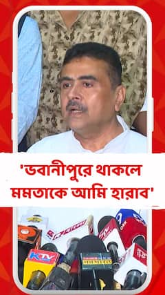 'ভবানীপুরে থাকলে মমতা বন্দ্যোপাধ্যায়কে আমি হারাব', ফের হুঙ্কার শুভেন্দু