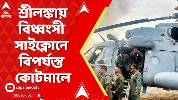 শ্রীলঙ্কায় বিধ্বংসী সাইক্লোনে মৃতের সংখ্যা বেড়ে ৩৩৪,সাইক্লোনে বিপর্যস্ত কোটমালে