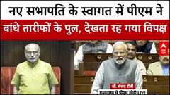 Parliament Winter Session: नए सभापति के स्वागत में बोले PM मोदी, साथ ही विपक्ष के लिए भी संदेश |