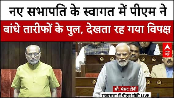 Parliament Winter Session: नए सभापति के स्वागत में बोले PM मोदी, साथ ही विपक्ष के लिए भी संदेश |