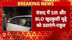 Parliament Winter Session: संसद का शीतकालीन में SIR के मुद्दे पर होगा हंगामा, Rahul का नया एजेंडा!