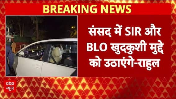 Parliament Winter Session: संसद का शीतकालीन में SIR के मुद्दे पर होगा हंगामा, Rahul का नया एजेंडा!