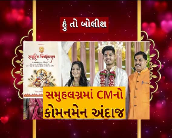 Hun To Bolish : હું તો બોલીશ : સમુહલગ્નમાં CMનો કોમનમેન અંદાજ