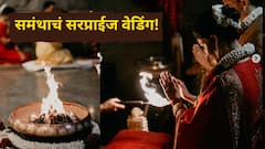 Samantha Ruth Prabhu Wedding: समंथाचं सरप्राईज वेडिंग! लाल साडीत अभिनेत्रीचं रूप पाहून फॅन्स थक्क, Photos पाहिलेत का?