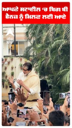 ਆਪਣੇ ਸਟਾਈਲ ‘ਚ ਬਿਗ ਬੀ ਫੈਨਜ਼ ਨੂੰ ਮਿਲਣ ਲਈ ਆਏ।