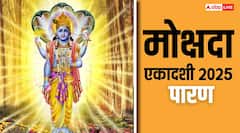 Mokshada Ekadashi 2025 Paran: इस विधि से करें मोक्षदा एकादशी का पारण, व्रत होगा पूर्ण मिलेगा पुण्य
