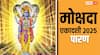 Mokshada Ekadashi 2025 Paran: इस विधि से करें मोक्षदा एकादशी का पारण, व्रत होगा पूर्ण मिलेगा पुण्य