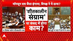 Parliament Winter Session: विपक्ष ने ठाना है मॉनसून सत्र जैसा होगा हंगामा  | Winter Session