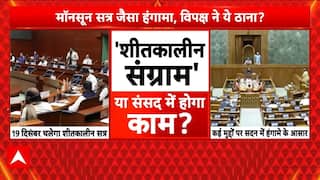 Parliament Winter Session: विपक्ष ने ठाना है मॉनसून सत्र जैसा होगा हंगामा  | Winter Session