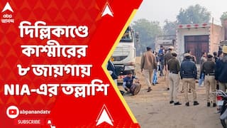 Delhi Balst Incident : দিল্লি বিস্ফোরণকাণ্ডে কাশ্মীরের ৮ জায়গায় NIA-এর তল্লাশি