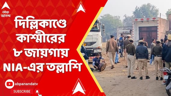 Delhi Balst Incident : দিল্লি বিস্ফোরণকাণ্ডে কাশ্মীরের ৮ জায়গায় NIA-এর তল্লাশি