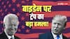 'तुरंत देश से बाहर निकालो, बाइडेन प्रशासन ने...', ट्रंप ने अमेरिका की सुरक्षा लेकर कौन सा आदेश दे दिया