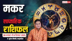 Capricorn Weekly Horoscope (30 नवंबर से 6 दिसंबर 2025):  मकर राशि इस सप्ताह मिले-जुले फल, आर्थिक स्थिति मजबूत