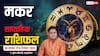 Capricorn Weekly Horoscope (30 नवंबर से 6 दिसंबर 2025):  मकर राशि इस सप्ताह मिले-जुले फल, आर्थिक स्थिति मजबूत