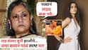 Jaya Bachchan On Marriage: 'लग्नसंस्था जुनी झालीये...', जया बच्चन यांचं स्पष्ट मत, नात नव्यानंही लग्न करु नये, व्यक्त केली इच्छा