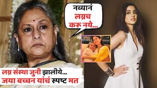 Jaya Bachchan On Marriage: 'लग्नसंस्था जुनी झालीये...', जया बच्चन यांचं स्पष्ट मत, नात नव्यानंही लग्न करु नये, व्यक्त केली इच्छा