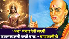 Chanakya Niti: 'अशा' घरात देवी लक्ष्मी कायमस्वरूपी करते वास! कधीच संपत्तीची कमतरता भासत नाही, चाणक्यनीतीत म्हटलंय..