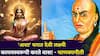 Chanakya Niti: 'अशा' घरात देवी लक्ष्मी कायमस्वरूपी करते वास! कधीच संपत्तीची कमतरता भासत नाही, चाणक्यनीतीत म्हटलंय..