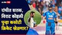 Virat Kohli News : रांचीत शतक, विराट कोहली कसोटी क्रिकेट पुन्हा खेळणार? BCCI नंतर अखेर तो बोलला, वाक्य ऐकताच चाहते स्तब्ध