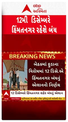 Huda Protest : હુડાના વિરોધમાં 12 ડિસેમ્બરે હિંમતનગર બંધનું એલાન