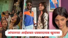 सक्षमवर गोळ्या झाडण्याच्या दोन तास आधीच...; आंचलच्या आईबाबत धक्कादायक खुलासा, नेमकं काय घडलं होतं?