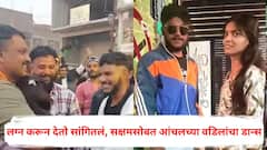 लग्न करून देतो सांगितलं, सक्षमसोबत आंचलच्या वडिलांनी डान्सही केला, मग असं काय घडलं की थेट संपवून टाकलं?