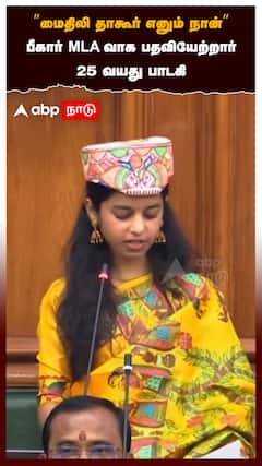 ’’மைதிலி தாகூர் எனும் நான்’’பீகார் MLA-வாக பதவியேற்றார்:Maithili thakur takes oath