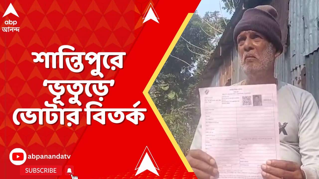 SIR News: নদিয়ার শান্তিপুরে ভোটার তালিকায় 'ভূত'। বিজেপির BLA-এর বাড়িতে এল রহস্যজনক এনুমারেশন ফর্ম