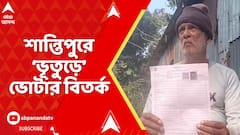 SIR News: নদিয়ার শান্তিপুরে ভোটার তালিকায় 'ভূত'। বিজেপির BLA-এর বাড়িতে এল রহস্যজনক এনুমারেশন ফর্ম